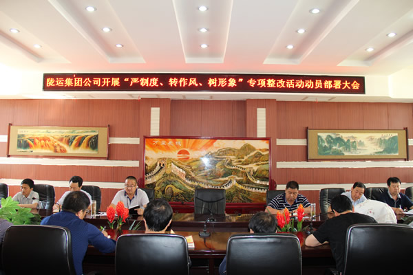 隴運集團公司組織召開“嚴(yán)制度、轉(zhuǎn)作風(fēng)、樹形象”專項整改活動動員部署大會