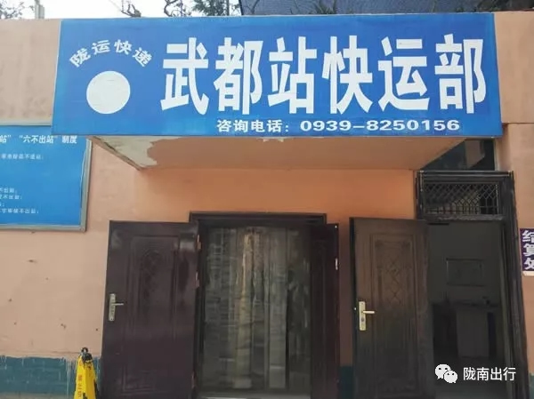 隴運(yùn)集團(tuán)武都汽車站、成縣汽車站、康縣汽車站快運(yùn)