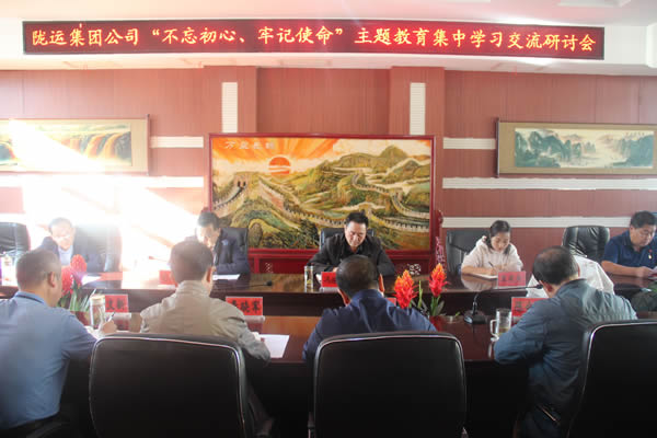 隴運(yùn)集團(tuán)公司召開(kāi)“不忘初心、牢記使命”主題教育集中學(xué)習(xí)交流研討會(huì)