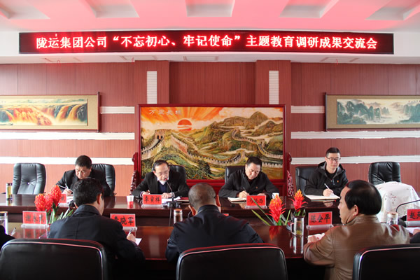 隴運集團(tuán)公司召開“不忘初心、牢記使命”主題教育調(diào)研成果交流會