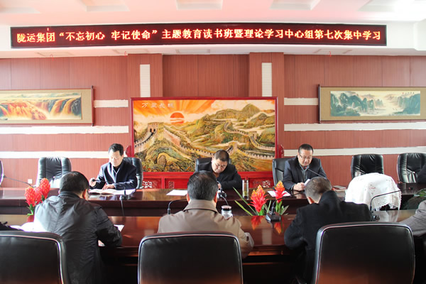 隴運(yùn)集團(tuán)公司黨委召開(kāi)“不忘初心、牢記使命”主題教育讀書(shū)班暨理論學(xué)習(xí)中心組第七次集中學(xué)習(xí)（擴(kuò)大）會(huì)議