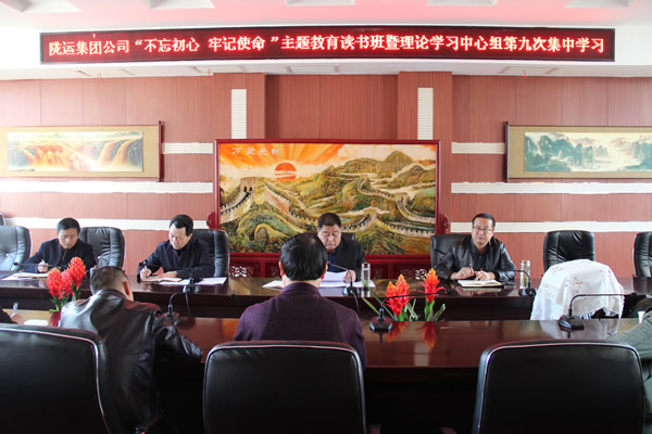 隴運(yùn)集團(tuán)公司黨委召開“不忘初心、牢記使命”主題教育讀書班暨理論學(xué)習(xí)中心組第九次集中學(xué)習(xí)（擴(kuò)大）會(huì)議