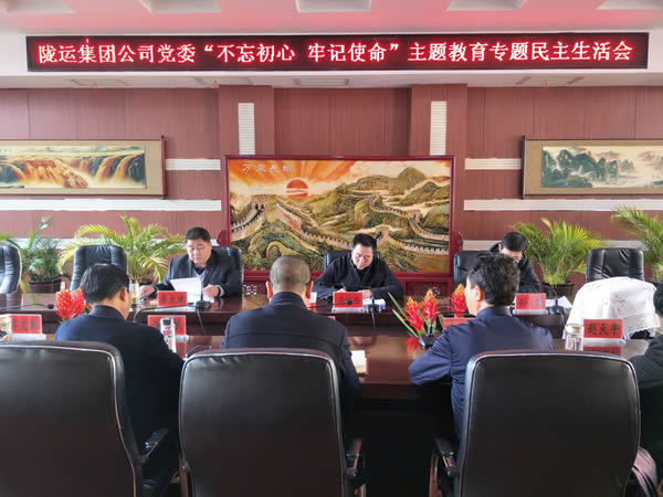 隴運(yùn)集團(tuán)公司黨委召開(kāi)“不忘初心、牢記使命”主題教育專題民主生活會(huì)