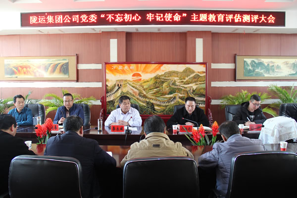 隴運(yùn)集團(tuán)公司黨委召開“不忘初心、牢記使命”主題教育評(píng)估測(cè)評(píng)會(huì)議