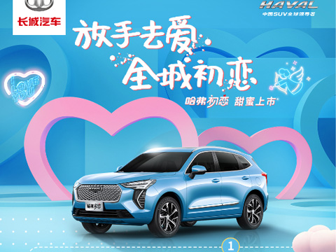 倒計時7天，哈弗初戀上市會，甜蜜來襲！