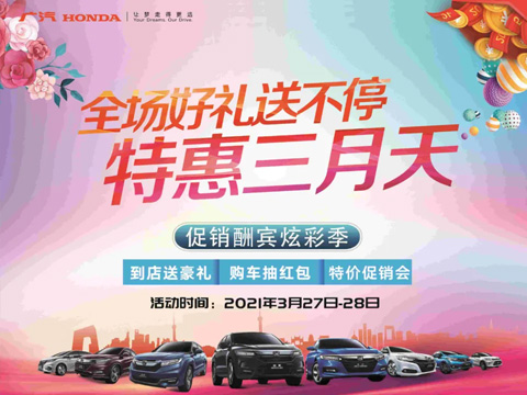 特惠三月天 全場好禮送不停 周末到店購車驚喜不斷！